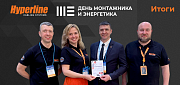Итоги участия Hyperline в Дне монтажника и энергетика в Ижевске
